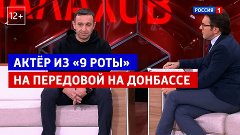 Актёр из «9 роты» Сослан Фидаров на Донбассе — «Малахов» — Р...