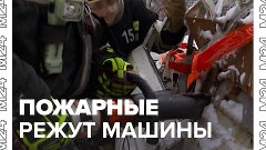 Как действуют московские спасатели при ликвидации ДТП – Моск...