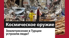 Кто на самом деле устроил землетрясение в Турции? – Москва F...
