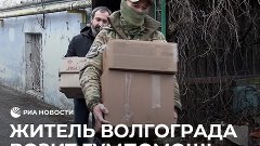 Житель Волгограда возит гумпомощь в Донбасс