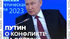 Путин высказался о ближневосточном конфликте – Москва 24