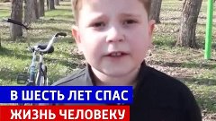 Шестилетний мальчик спас жизнь пенсионерки — Россия 1
