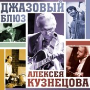 Джазовый блюз Алексея Кузнецова