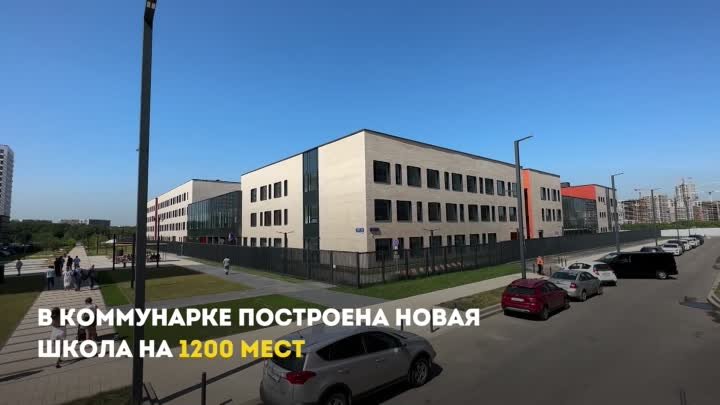 Собянин: В этом году в районе Коммунарка появится 9 образовательных учреждений