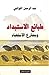 طبائع الاستبداد ومصارع الاستعباد by Abd al-Rahman al-Kawakibi