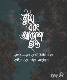 Bengali poetry Meaningful Quotes, Kolkata, Reality Quotes, Thoughts Quotes, One Word Quotes