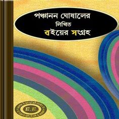 All Books of Panchanan Ghoshal Bangla ebooks pdf Architecture, Persian Architecture, Free Pdf Books