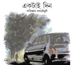 Ektai din - Abhigyan Roy Chowdhury - একটাই দিন - অবিজ্ঞান রায়চোধুরী  - Allbanglaboi | Free Bangla PDF, Bengali Book Pdf, Bangla Pdf Book Roy