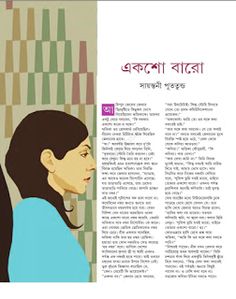 Eksho Baro - Sayantani Putatunda - একশো বারো - সায়ন্তনী পূততুন্ড  - Allbanglaboi | Free Bangla PDF, Bengali Book Pdf, Bangla Pdf Book Brendon Urie, Word Search Puzzle, Words, Pdf Book