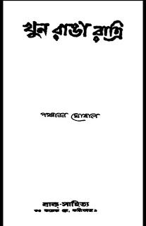 খন রঙ রতর - পঞচনন ঘষল Khun Ranga Ratri by Panchanan Ghoshal Maths, Incoming Call, Math, Math Equations, Ebook