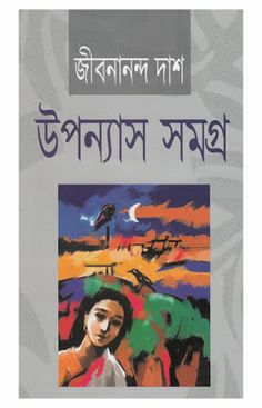 Amarboi.com: জীবনানন্দ দাশ Novels To Read