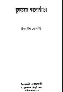 ভবন চরর কল পচ - হমনশ গসবম Vuban Charar Kalo Pecha by Himanish Goshami
