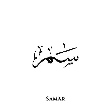 Calligraphy Art, Names, Samar, Art, Letters, Arabic Alphabet, Arabic Language, Calligraphy, Language