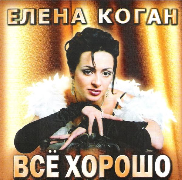 Коган (Левитская) Елена - Всё хорошо (Песни В.Синицкого) 2004(320)