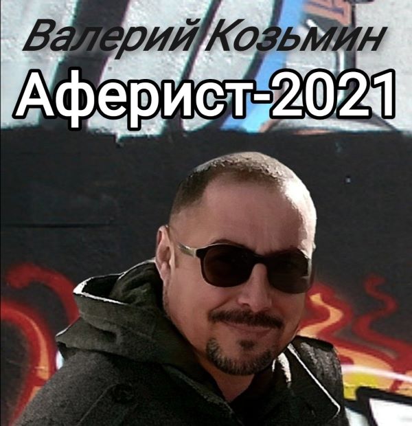 Козьмин Валерий - Аферист 2021(320) 