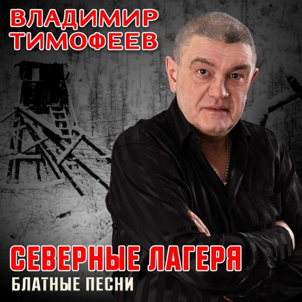 Тимофеев Владимир - Северные лагеря (Блатные песни) 2024(320)
