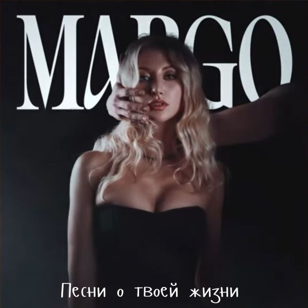Марго (Мария Баранникова) - Песни о твоей жизни 2010(320)