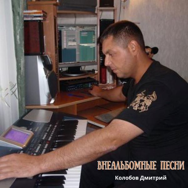 Колобов Дмитрий - Внеальбомные песни (192-320)