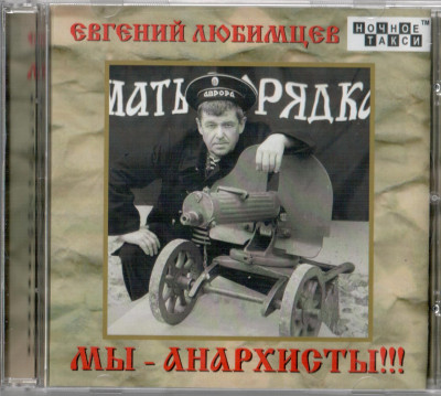 Любимцев Евгений - Мы - анархисты, 2014 год, CD
