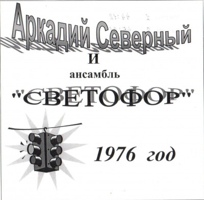 Северный Аркадий - с анс. Светофор №1, 1976 год