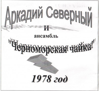 Северный Аркадий - 7-й концерт с анс. Черноморская чайка, 1978 год