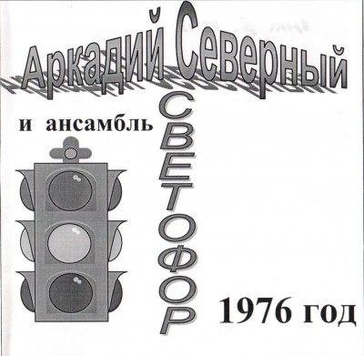 Северный Аркадий - с анс. Светофор №2, 1976 год