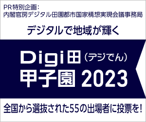 デジタルで地域が輝くDigi田（デジでん）甲子園（2023）
