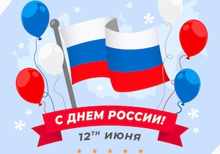 плакат ко дню россии