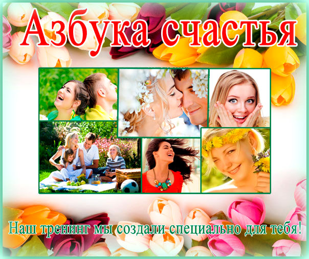 4129864_Azbyka_schastya4 (604x507, 136Kb)