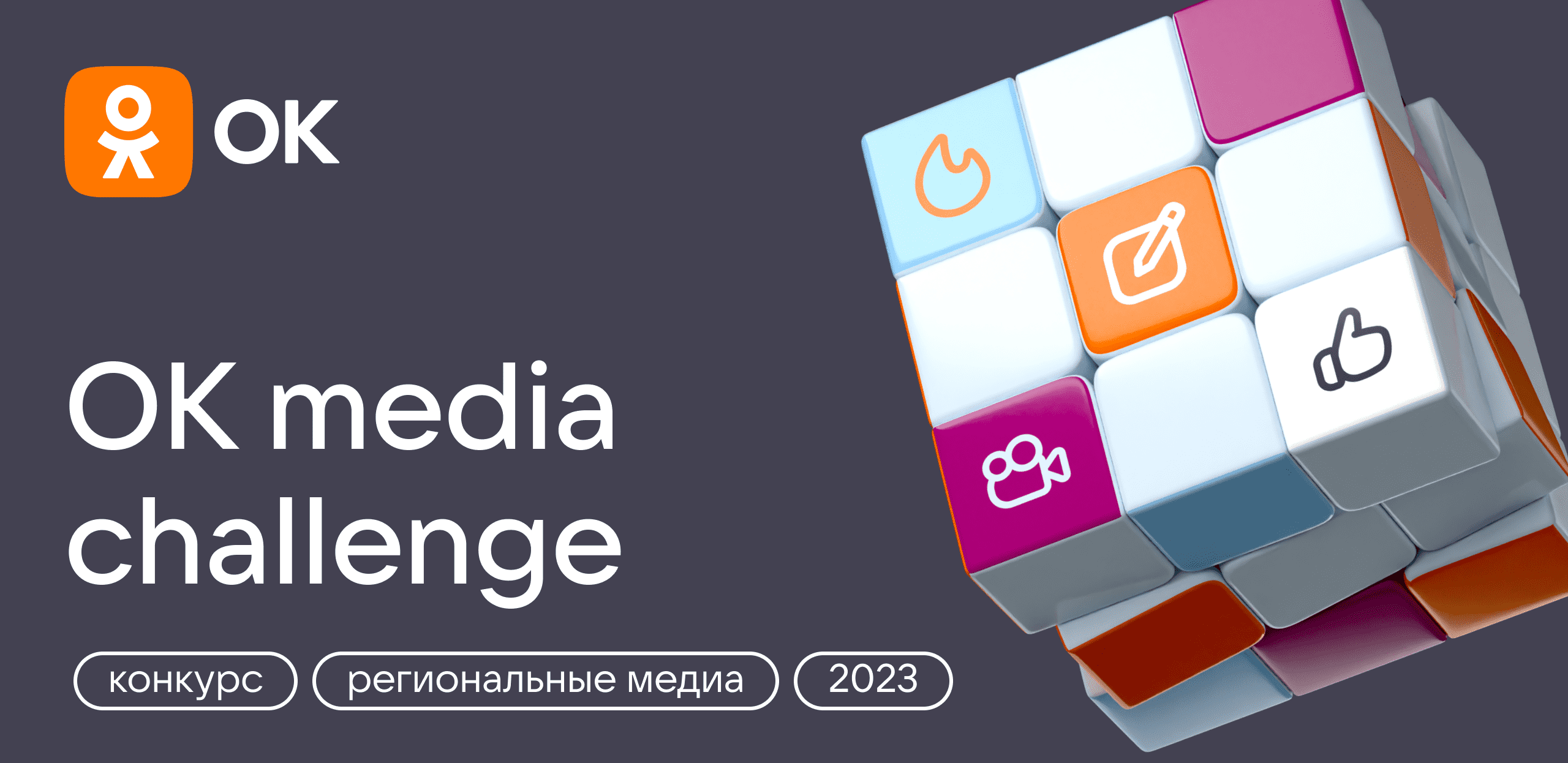 OK Media Challenge 2023: результаты отборочного тура