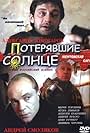 Poteryavshye solntse (2005)