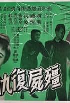 Jiang shi fu chou (1959)