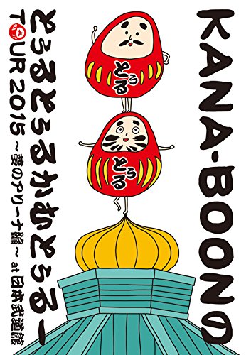 KANA-BOON MOVIE 03 / KANA-BOONのとぅるとぅる かむとぅるーTOUR 2015 ～夢のアリーナ編～ at 日本武道館