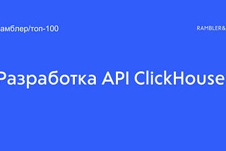 Разработка API Clickhouse для Рамблер/топ-100