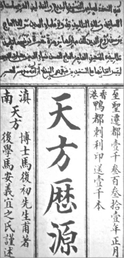 Figure 2. Tianfang liyuan, a bilingual (Arabic and Chinese) book on the Islamic calendar written by Ma Dexin. Published in Hong Kong in 1912, the work mainly deals with the issue of the dates set by akhunds for the time of starting and breaking the Ramadan fast.