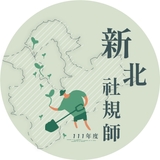 The "新北市社區規劃師" user's logo