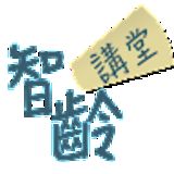 The "智齡講堂" user's logo