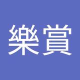 The "樂賞音樂教育基金會" user's logo