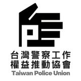 The "台灣警察工作權益推動協會" user's logo
