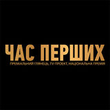 The "ЧАС ПЕРШИХ" user's logo