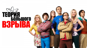 Сериал Теория большого взрыва | The Big Bang Theory - 3 сезон