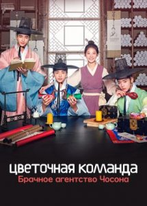 Цветочная команда: Брачное агентство Чосона / Kkotpadang: joseonhundamgongjakso