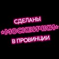 Иконка канала Москвички