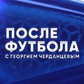 Иконка канала После футбола с Георгием Черданцевым