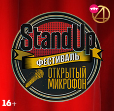 Stand Up. Фестиваль «Открытый микрофон»