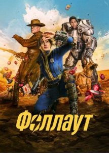 Сериал Фоллаут - 1 сезон (русская озвучка) / Fallout