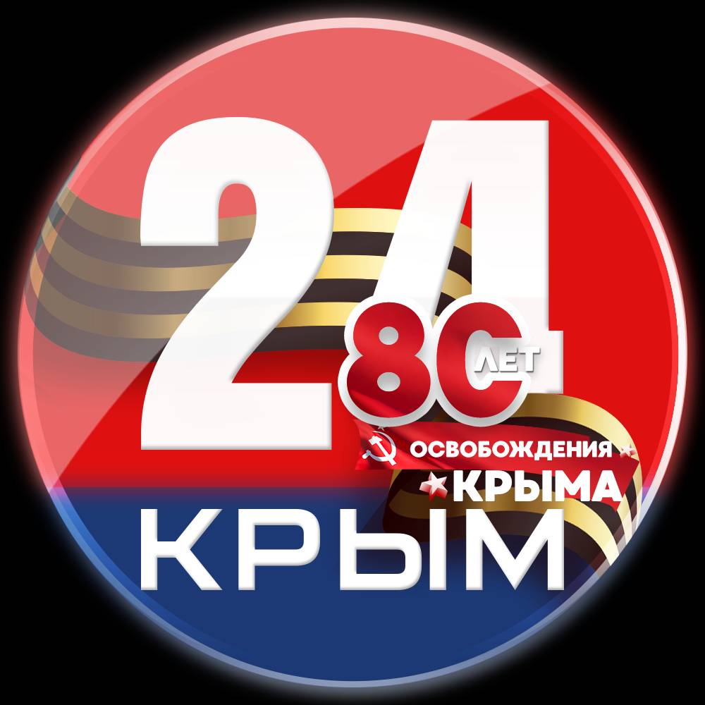 Крым 24 | Новости Крыма и Севастополя