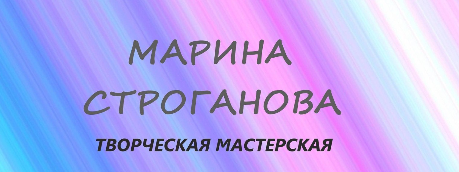 Марина Строганова Творческая Мастерская