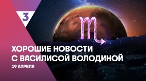 Хорошие новости с Василисой Володиной, 4 сезон, 35 выпуск