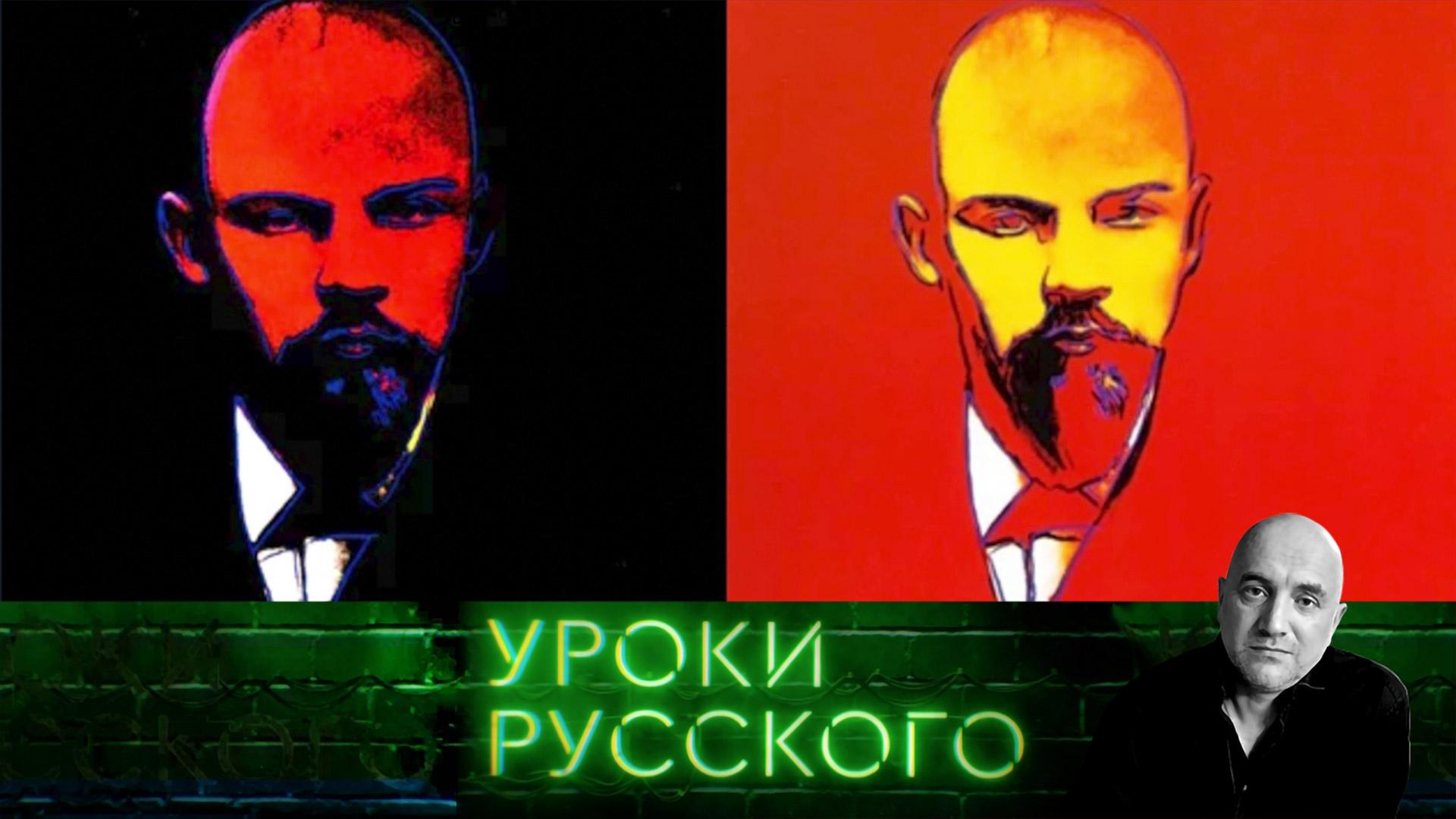 Урок №233. Ленин переживет всех, кто его уже похоронил | «Захар Прилепин. Уроки русского»